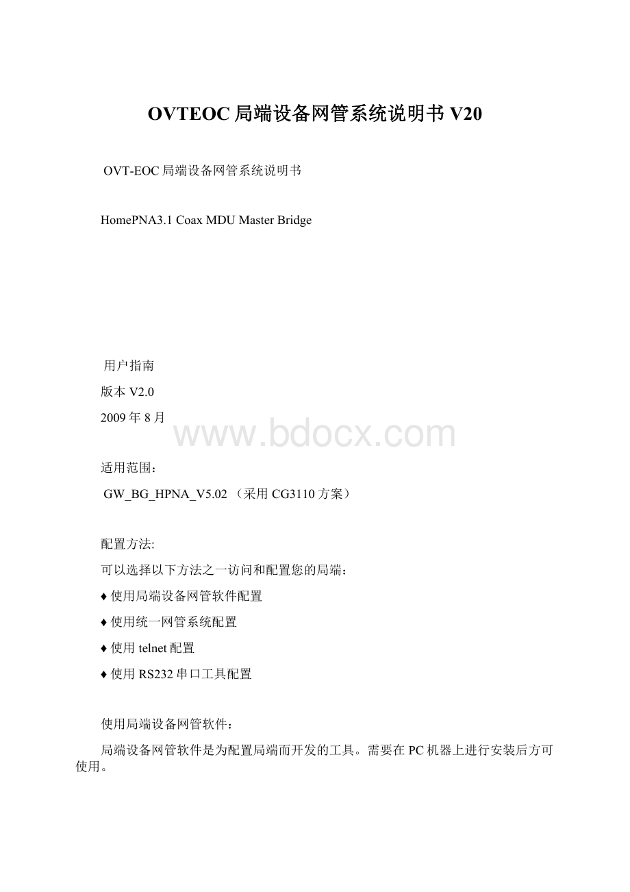 OVTEOC局端设备网管系统说明书V20.docx