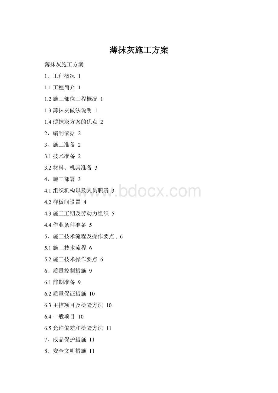 薄抹灰施工方案Word文档格式.docx