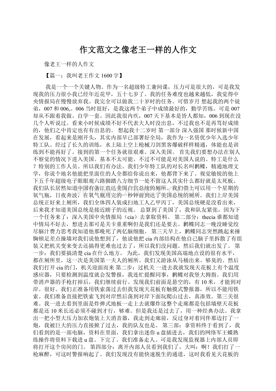 作文范文之像老王一样的人作文Word文档格式.docx