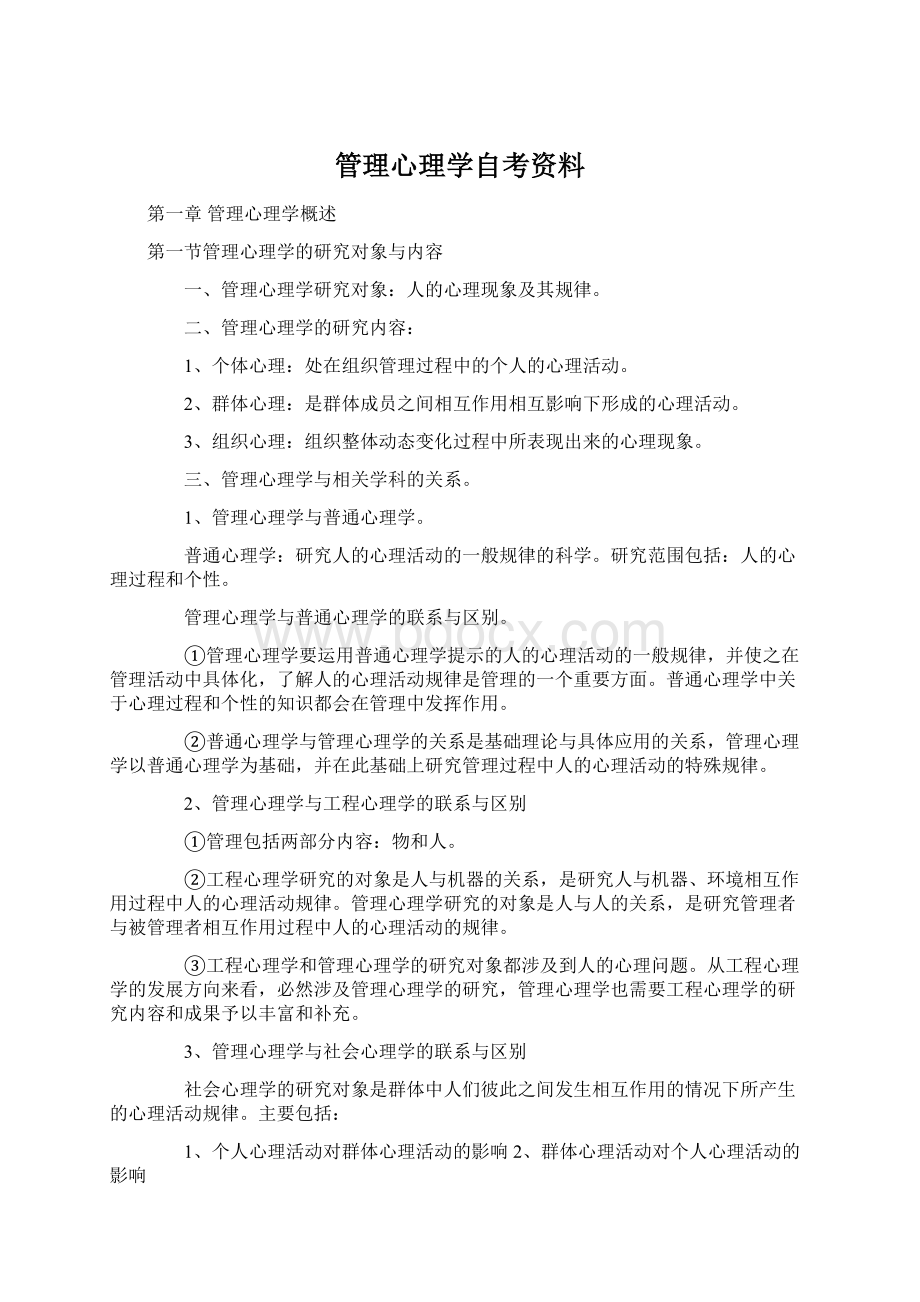 管理心理学自考资料Word文件下载.docx_第1页