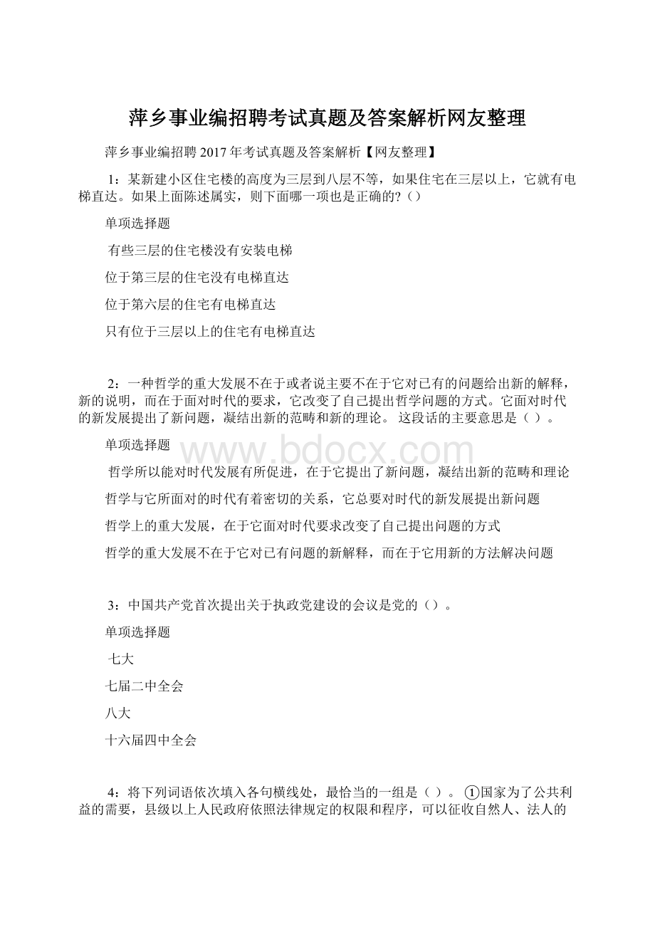 萍乡事业编招聘考试真题及答案解析网友整理文档格式.docx