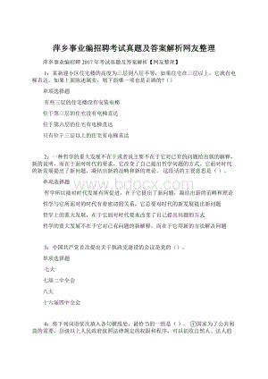 萍乡事业编招聘考试真题及答案解析网友整理.docx