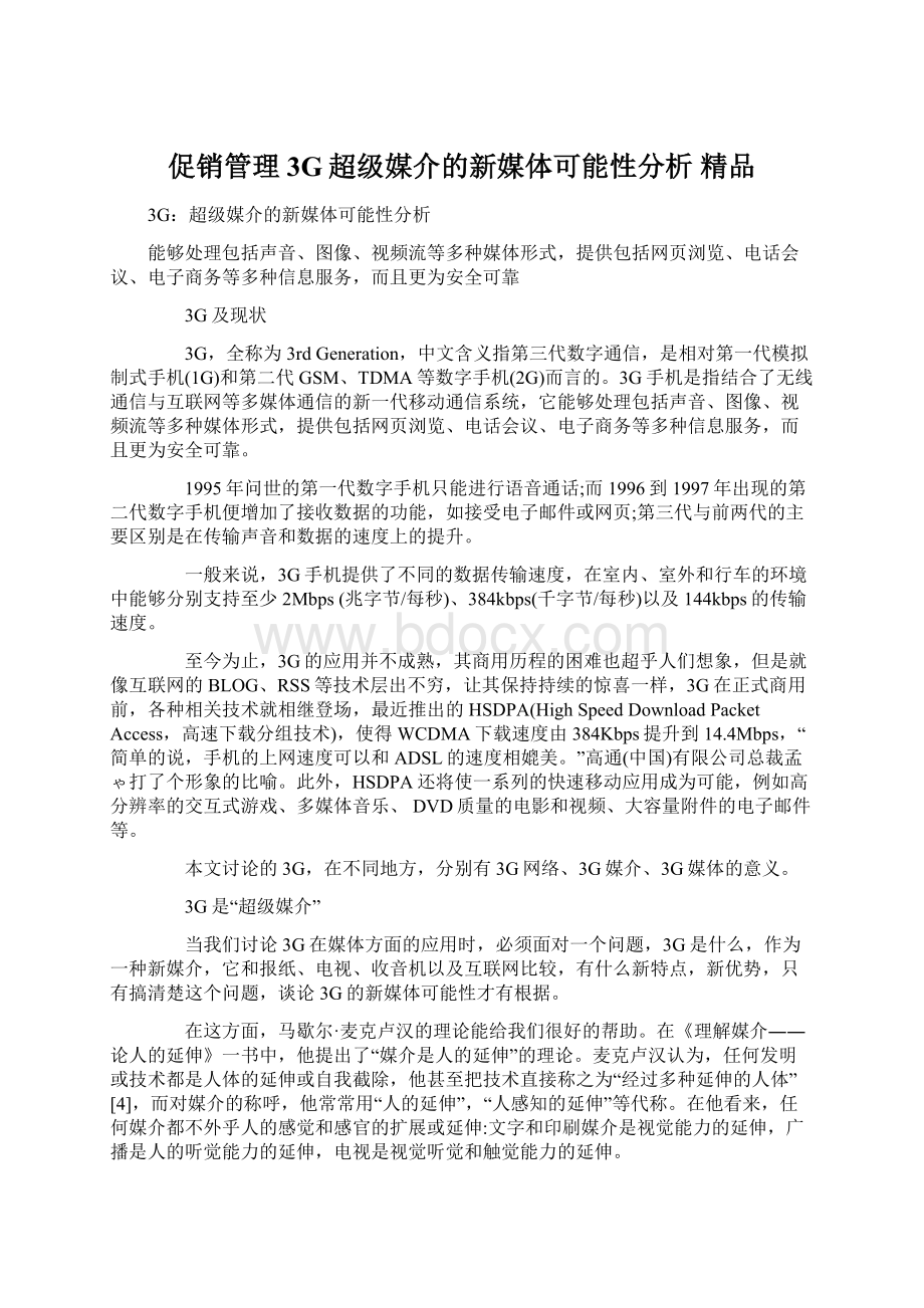 促销管理3G超级媒介的新媒体可能性分析 精品.docx_第1页