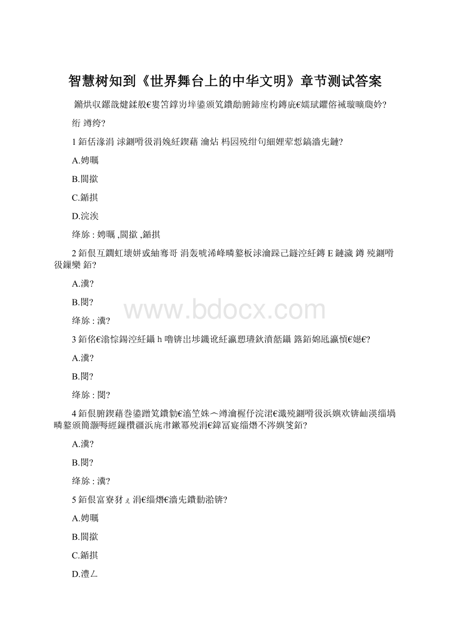 智慧树知到《世界舞台上的中华文明》章节测试答案.docx_第1页