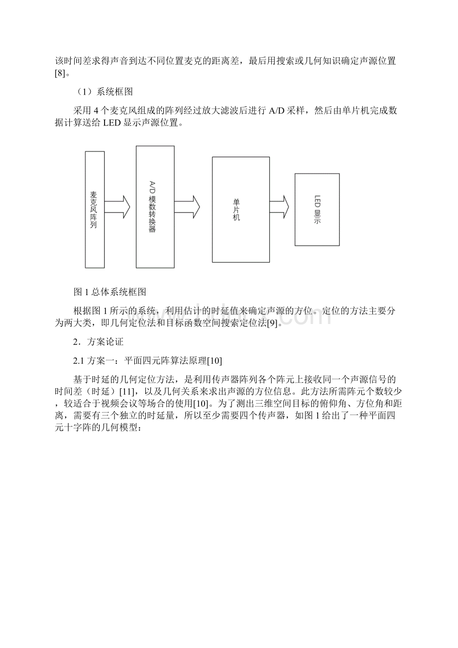 声音定位系统开题报告.docx_第3页