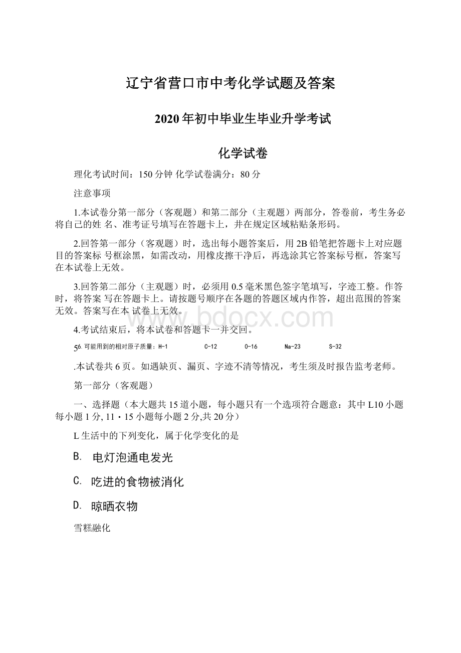 辽宁省营口市中考化学试题及答案Word下载.docx_第1页