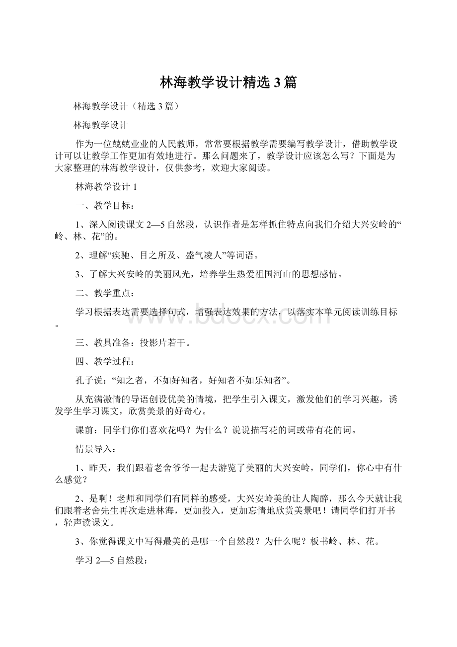 林海教学设计精选3篇.docx_第1页