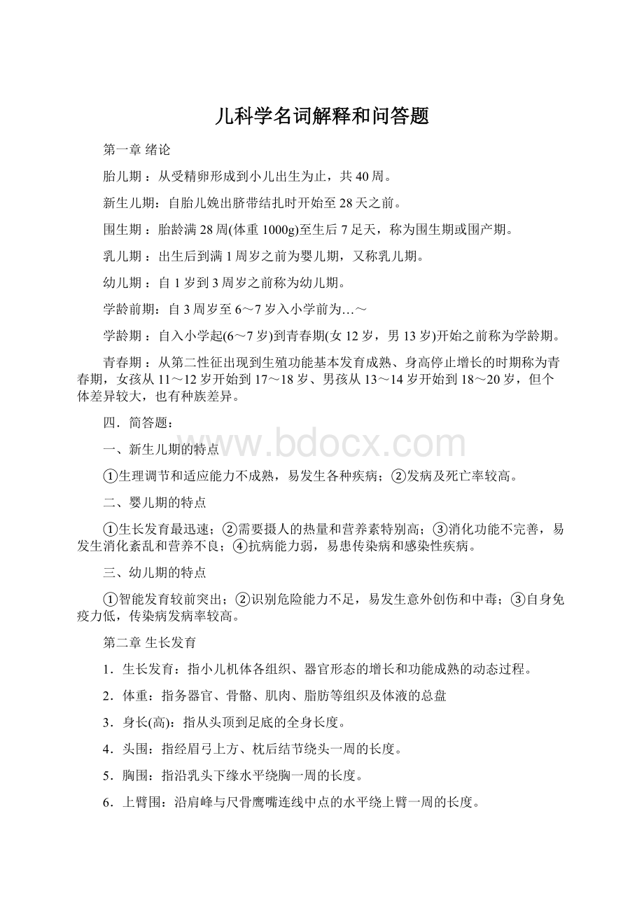 儿科学名词解释和问答题.docx_第1页