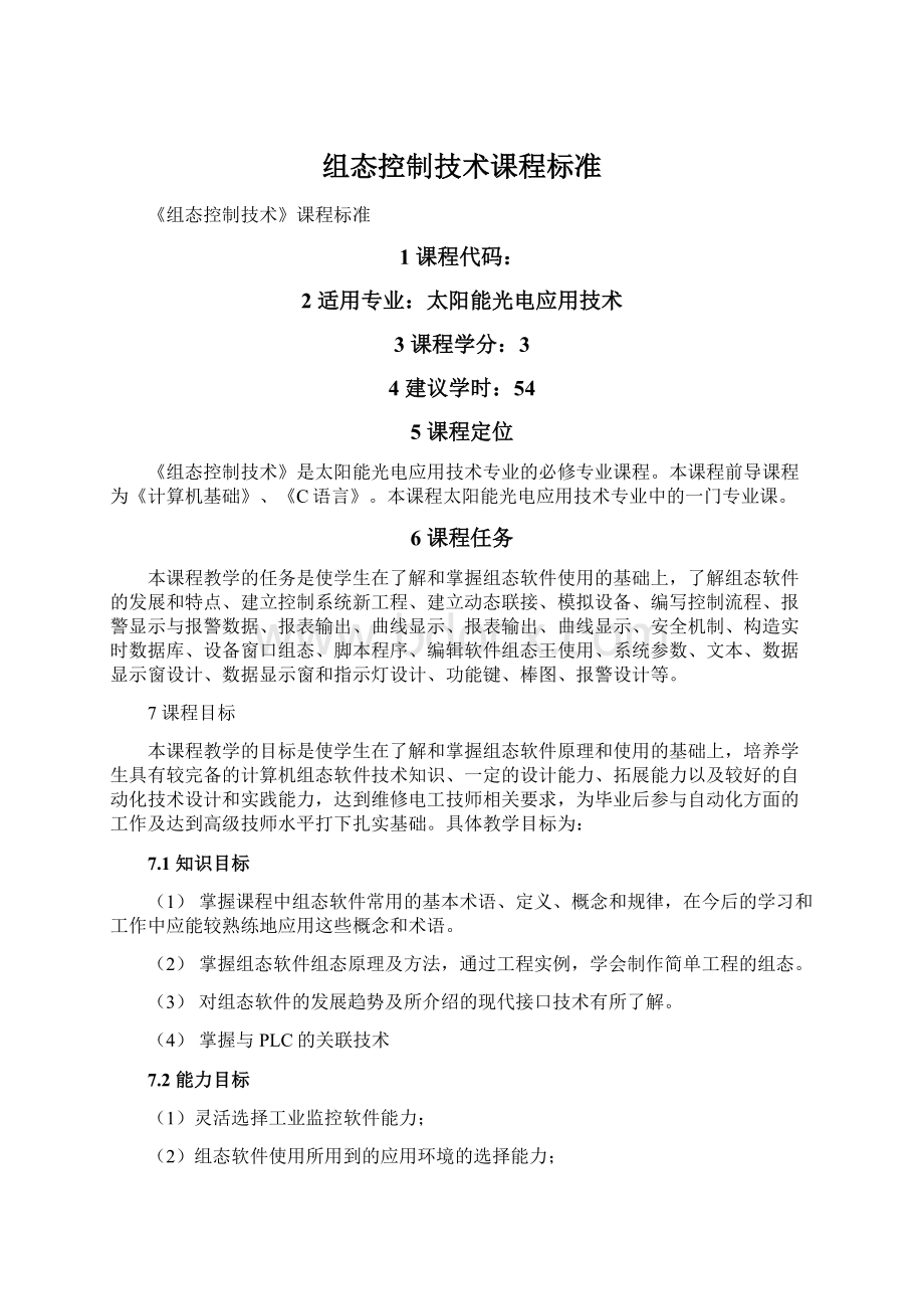 组态控制技术课程标准Word格式.docx_第1页