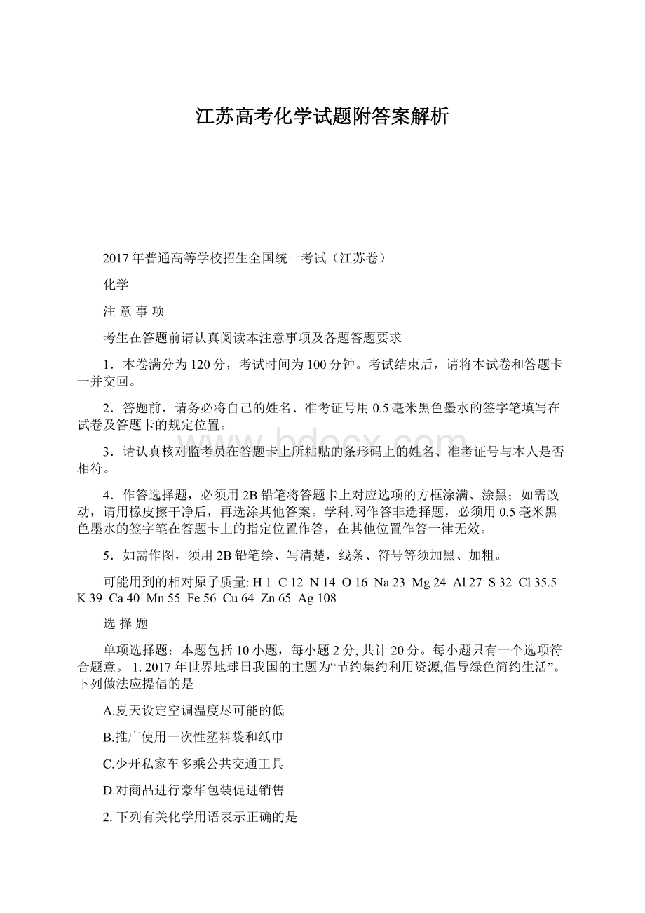 江苏高考化学试题附答案解析.docx_第1页