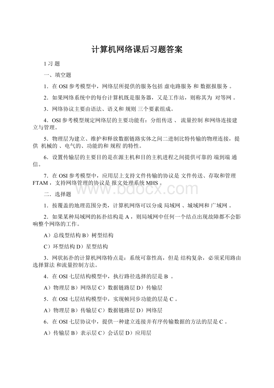 计算机网络课后习题答案.docx