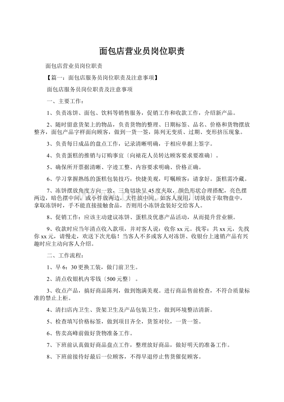 面包店营业员岗位职责Word文件下载.docx