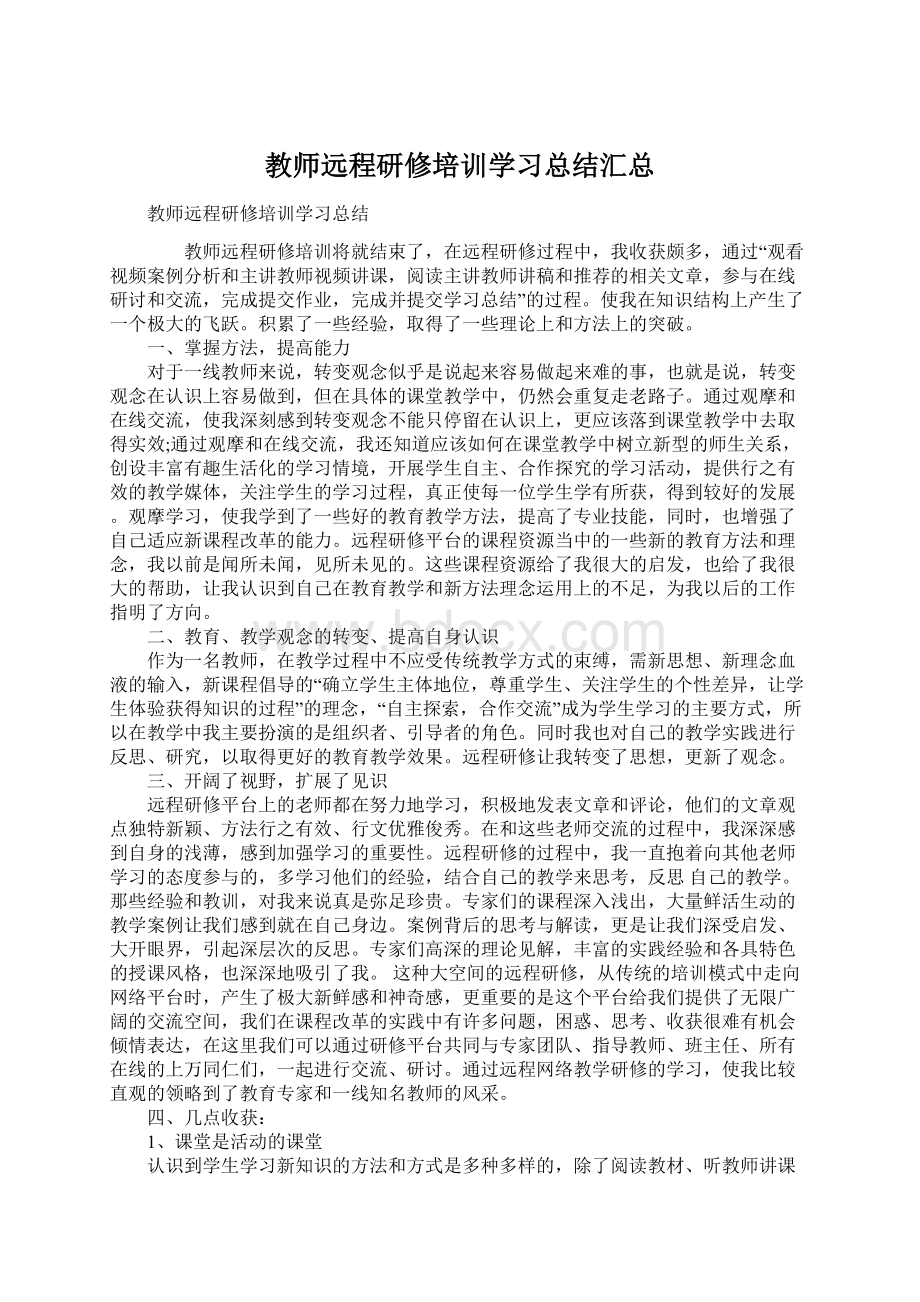 教师远程研修培训学习总结汇总Word文档格式.docx