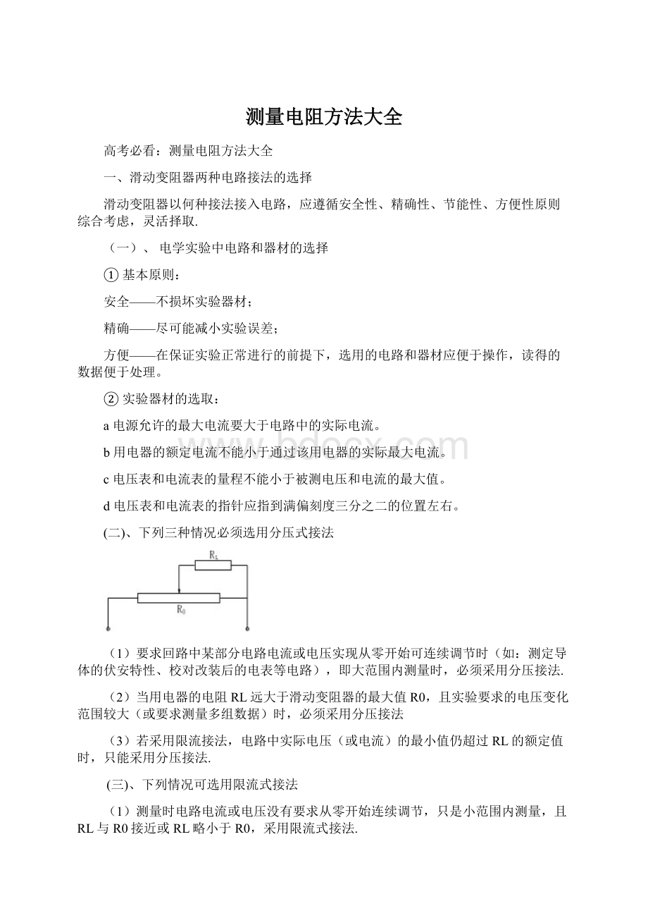 测量电阻方法大全Word文件下载.docx_第1页