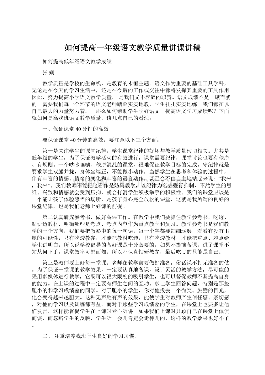 如何提高一年级语文教学质量讲课讲稿.docx