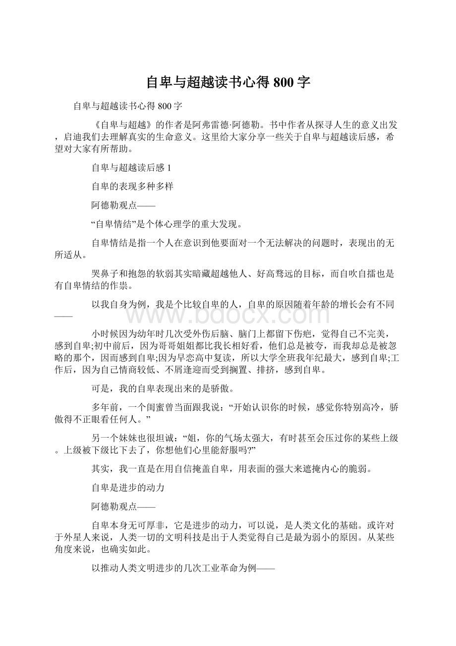 自卑与超越读书心得800字Word文档格式.docx