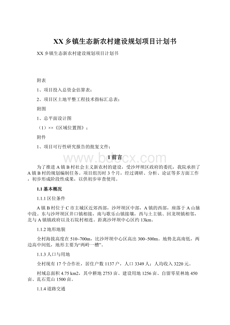 XX乡镇生态新农村建设规划项目计划书Word格式.docx_第1页