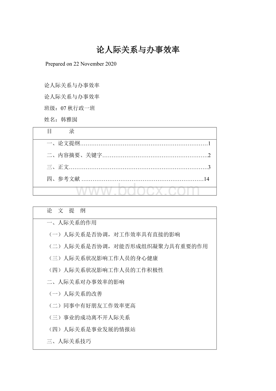 论人际关系与办事效率Word文档下载推荐.docx