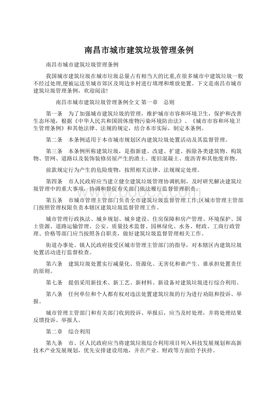 南昌市城市建筑垃圾管理条例Word文档下载推荐.docx