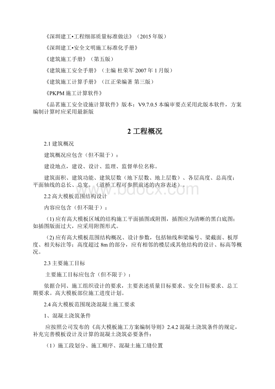 高大模板安装施工方案编制与审核要点.docx_第3页