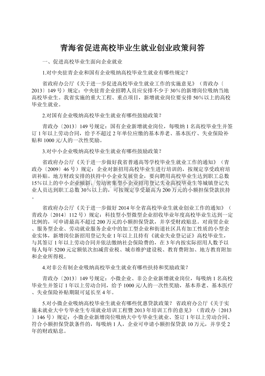 青海省促进高校毕业生就业创业政策问答Word格式.docx