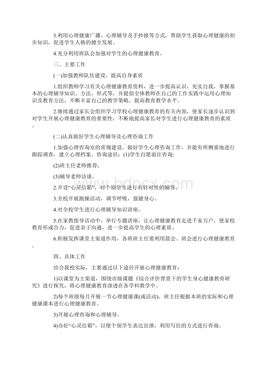 学生心理健康学期工作计划怎么写.docx_第3页