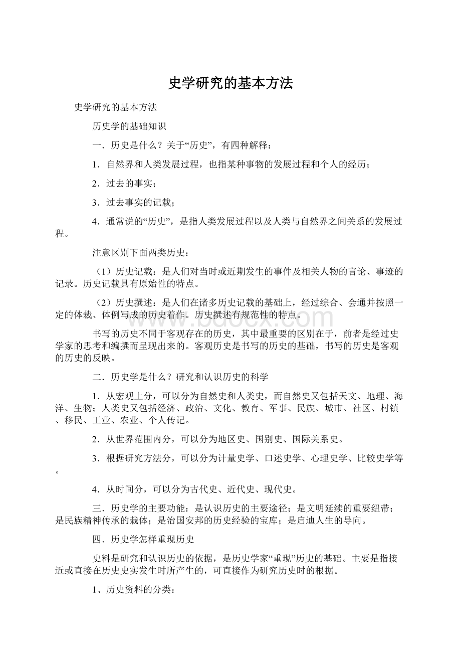 史学研究的基本方法Word格式.docx