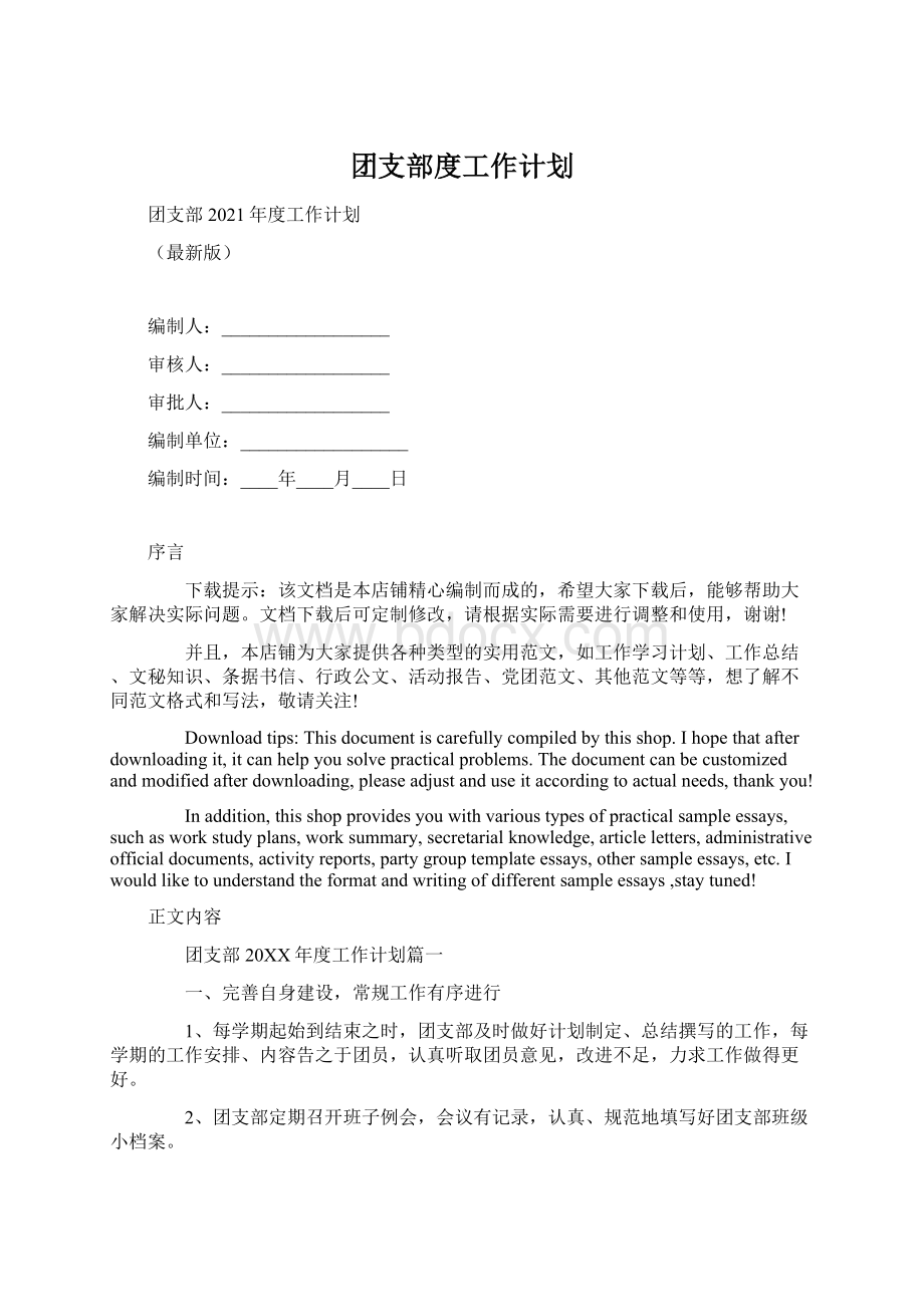 团支部度工作计划.docx