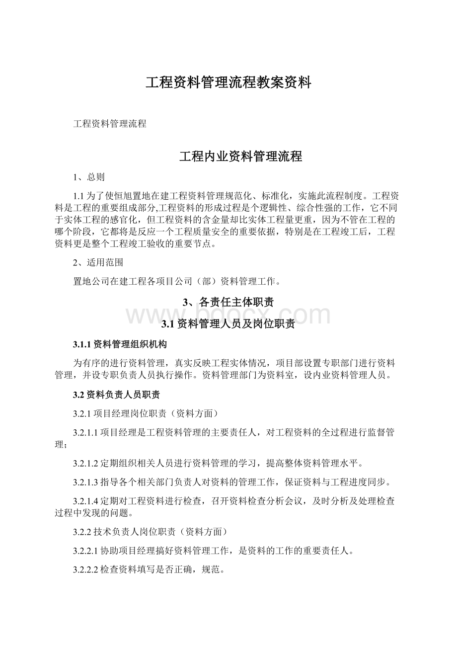 工程资料管理流程教案资料Word文档格式.docx