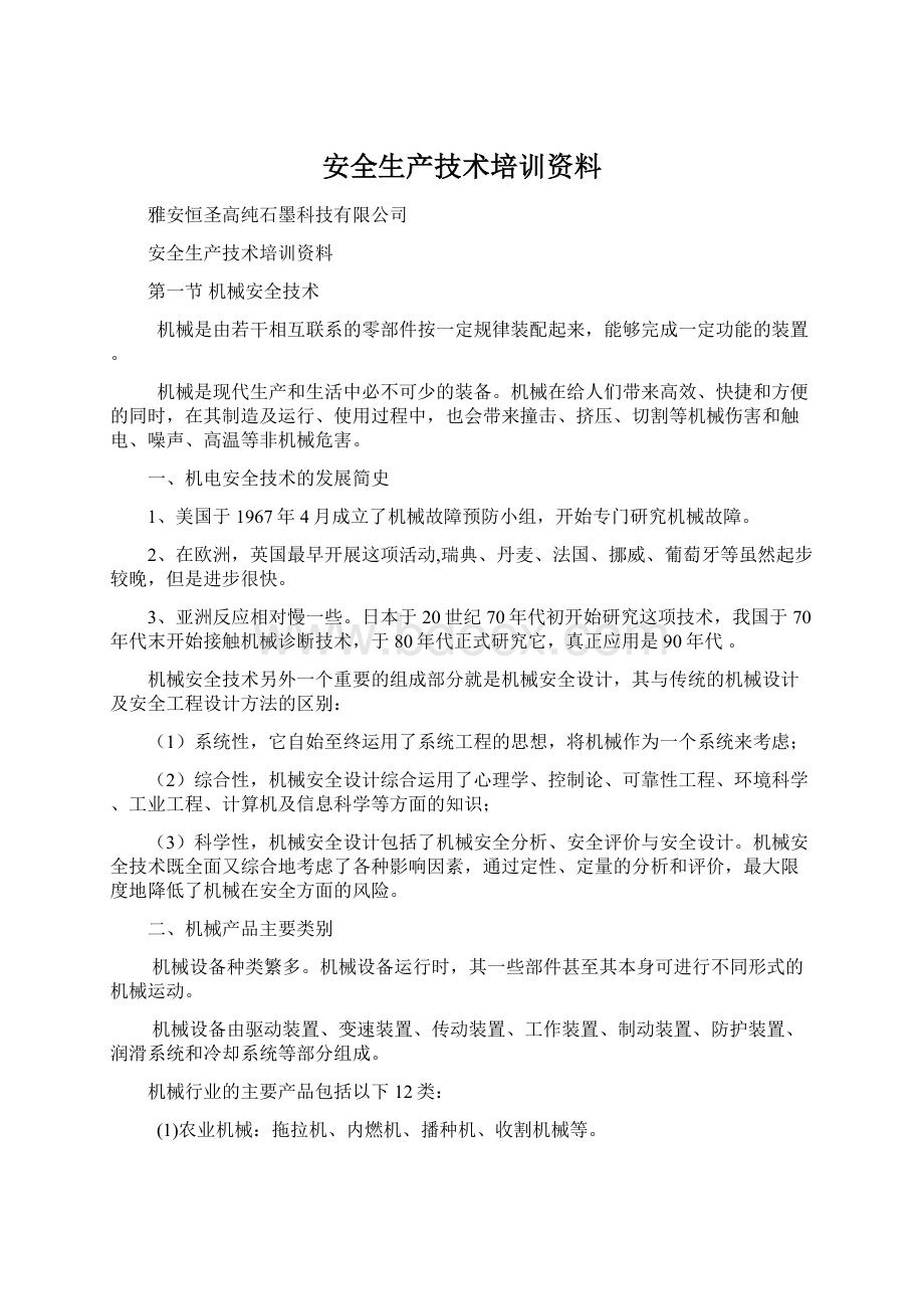 安全生产技术培训资料.docx_第1页