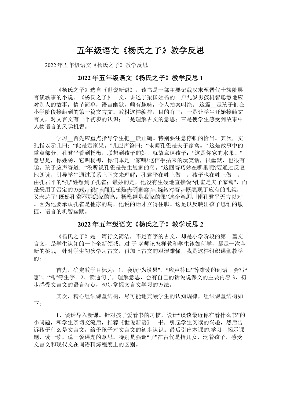 五年级语文《杨氏之子》教学反思Word文件下载.docx