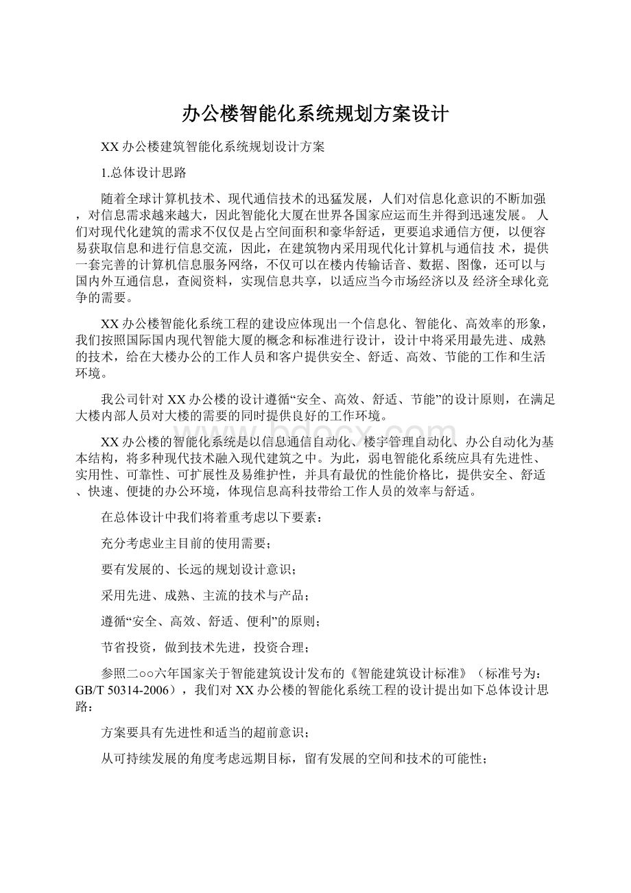 办公楼智能化系统规划方案设计Word格式.docx