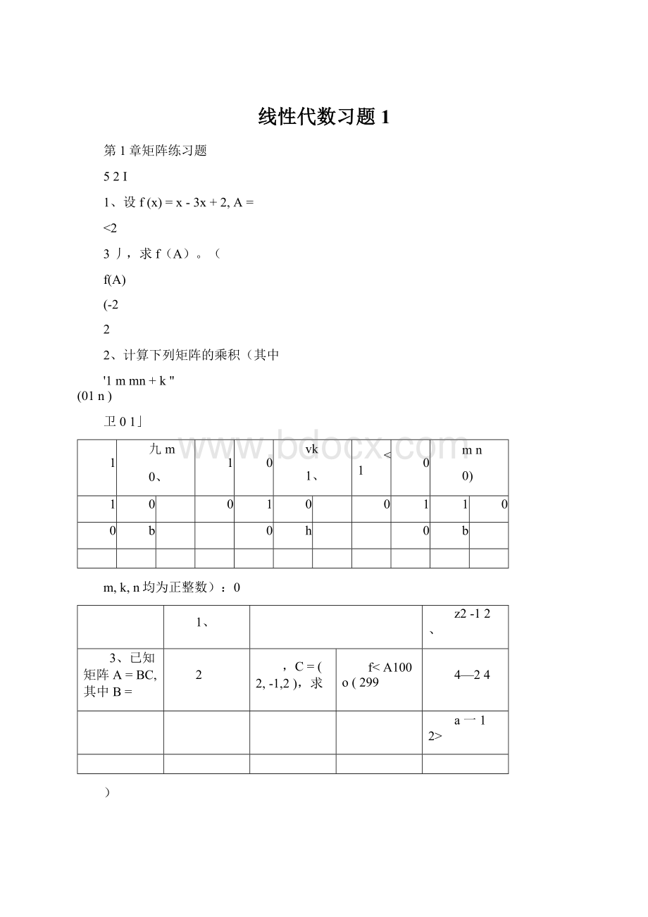 线性代数习题1Word格式文档下载.docx_第1页