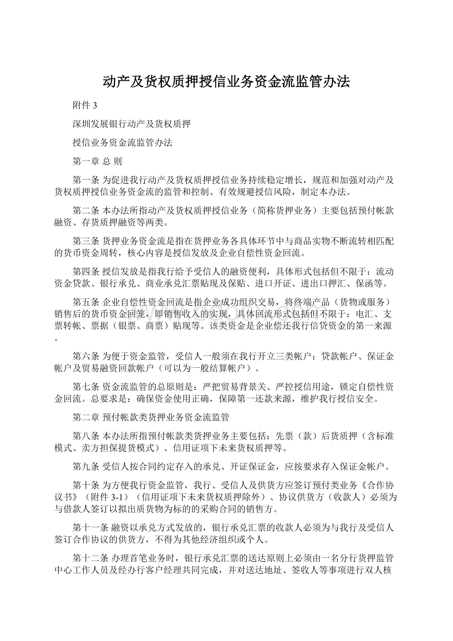 动产及货权质押授信业务资金流监管办法.docx