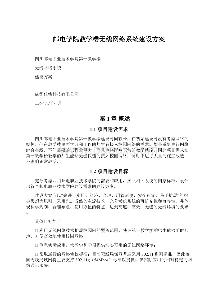 邮电学院教学楼无线网络系统建设方案Word格式.docx_第1页