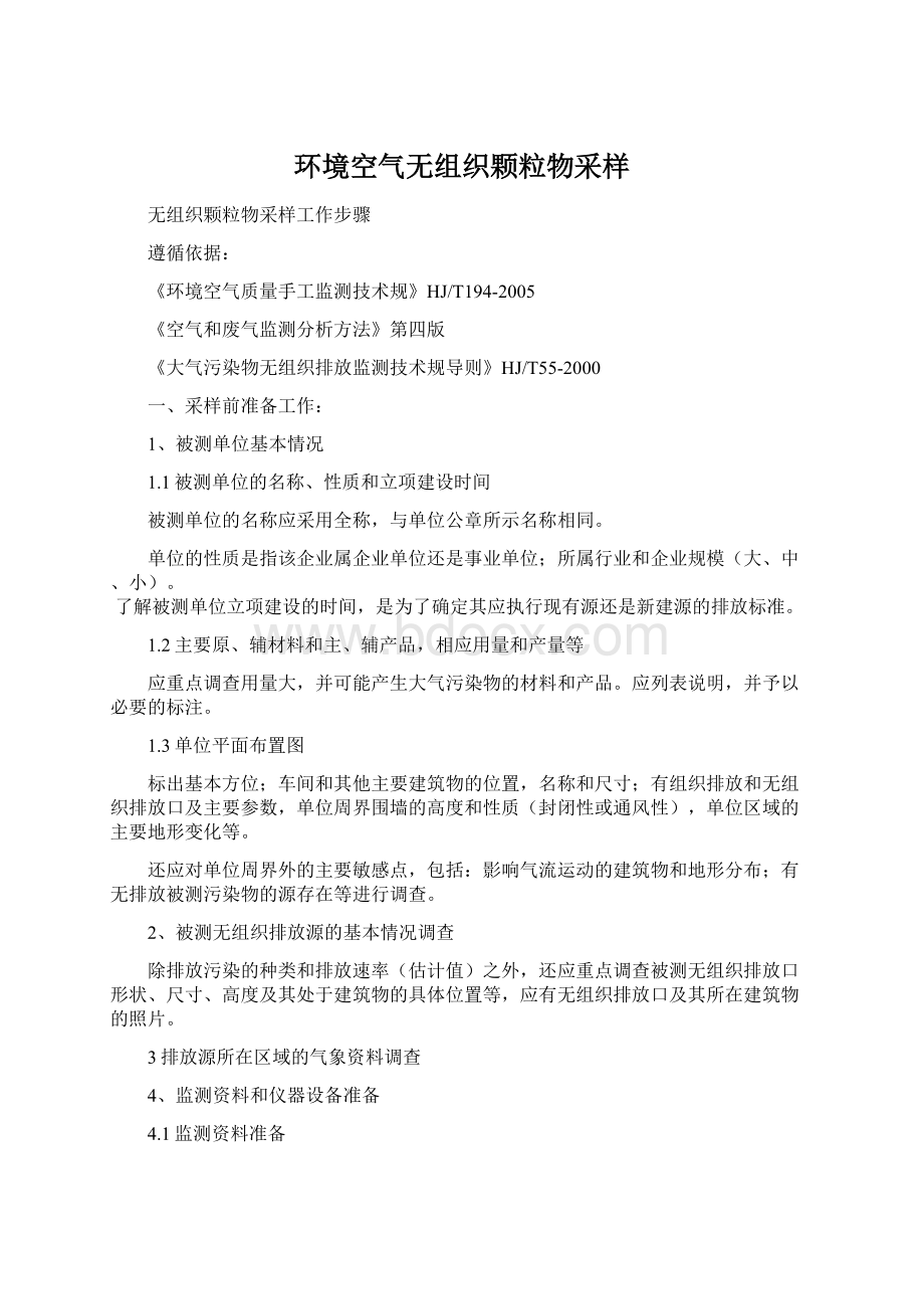 环境空气无组织颗粒物采样.docx