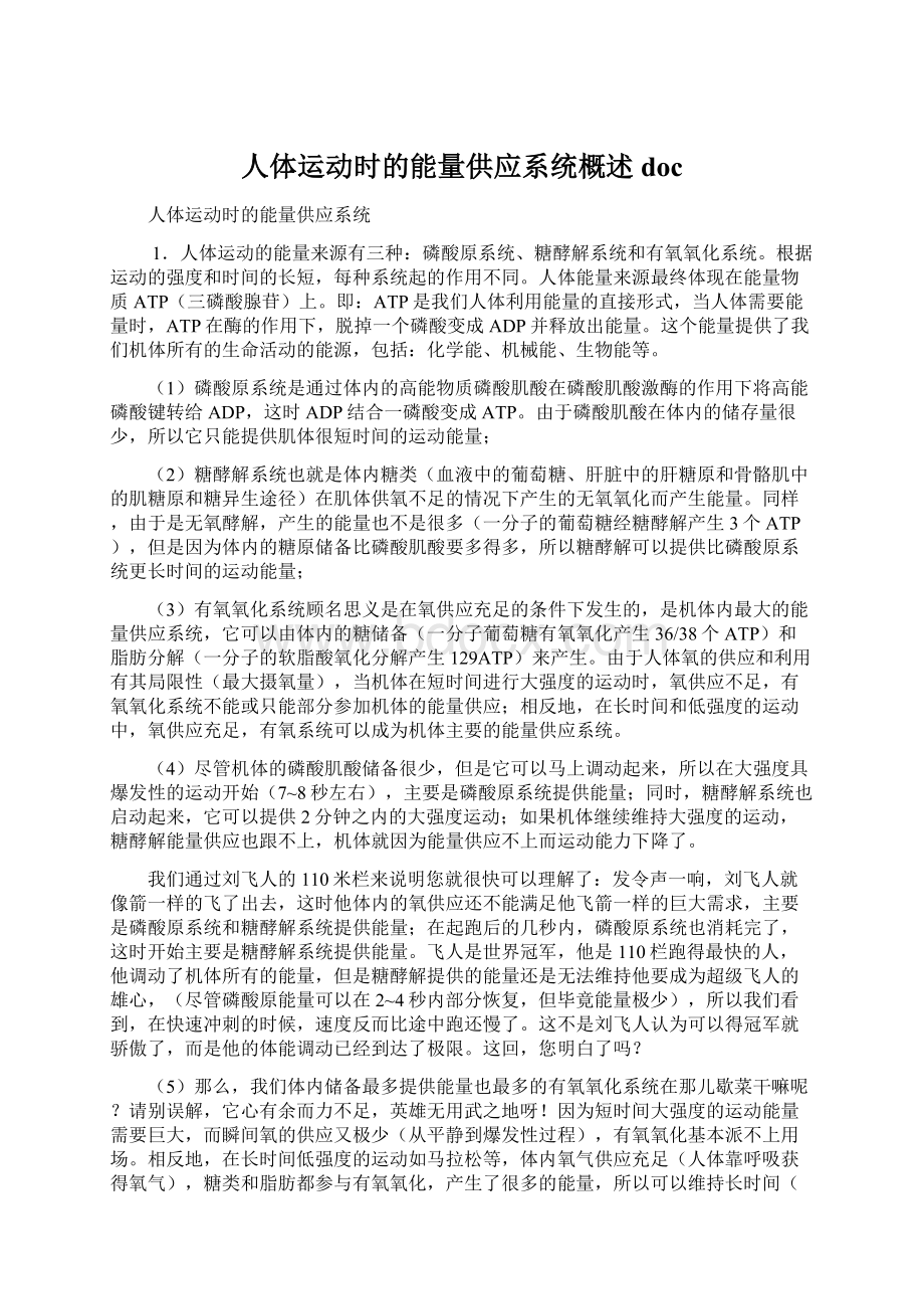 人体运动时的能量供应系统概述doc.docx_第1页