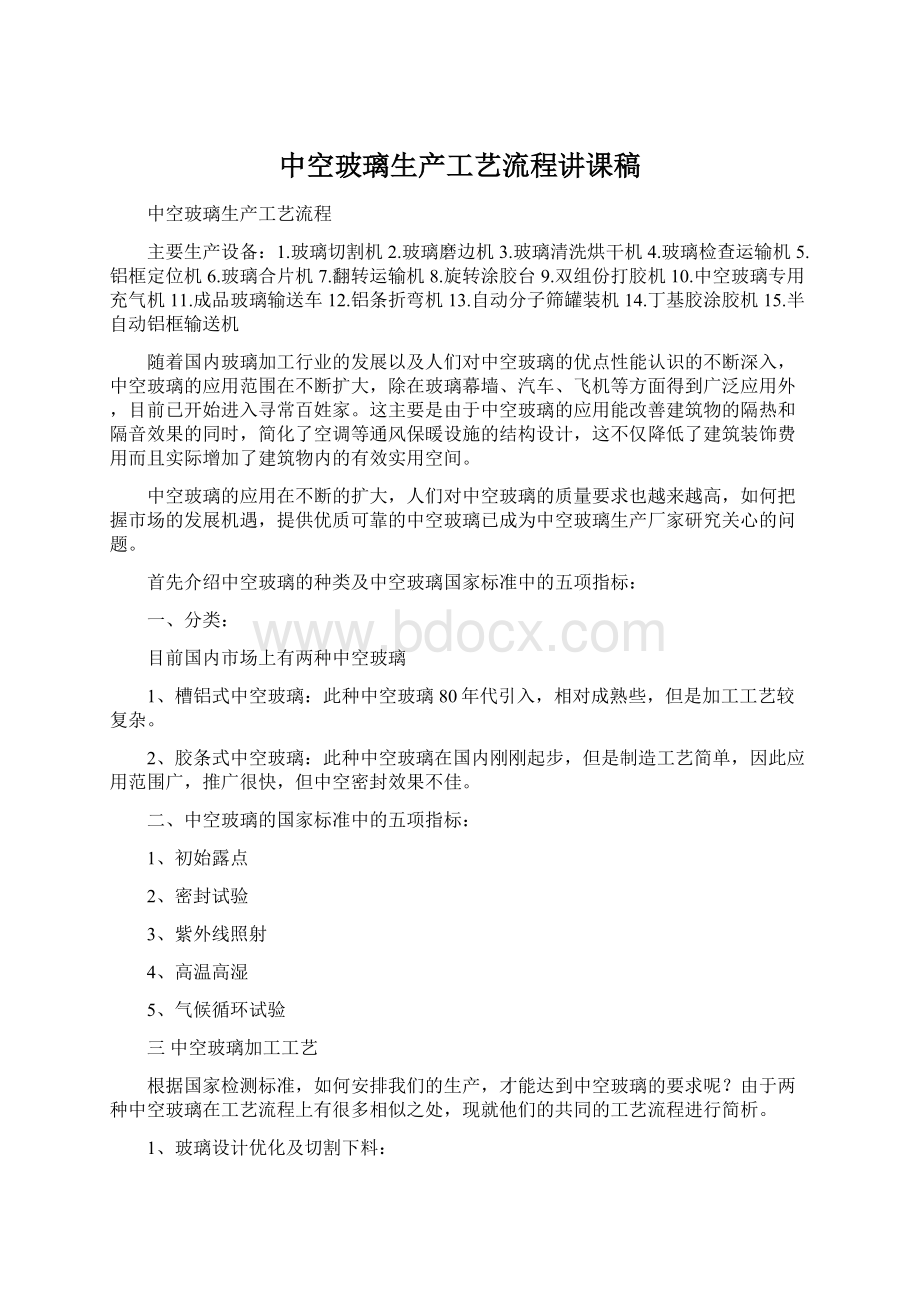 中空玻璃生产工艺流程讲课稿Word文档格式.docx_第1页