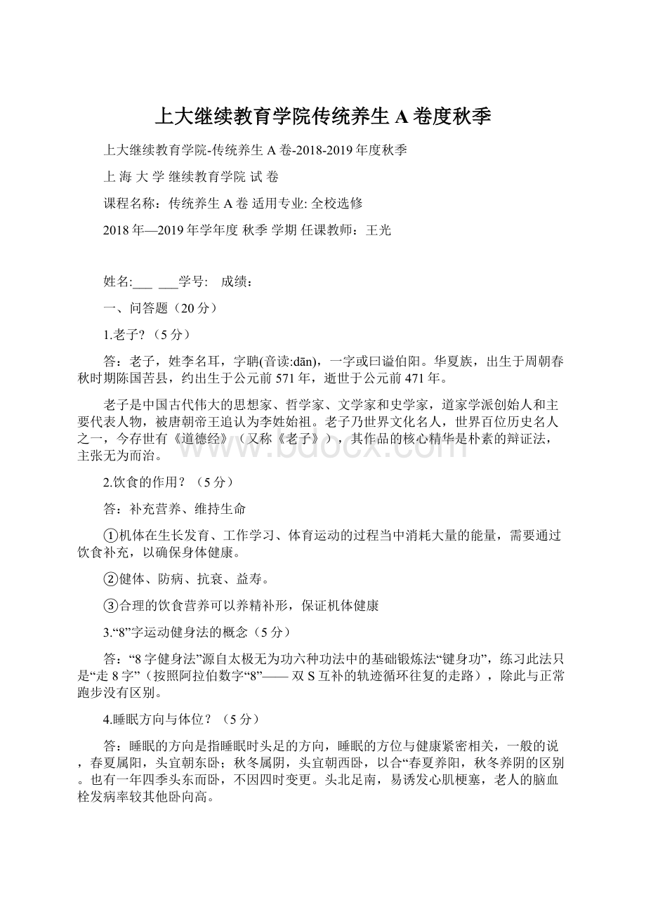 上大继续教育学院传统养生A卷度秋季.docx