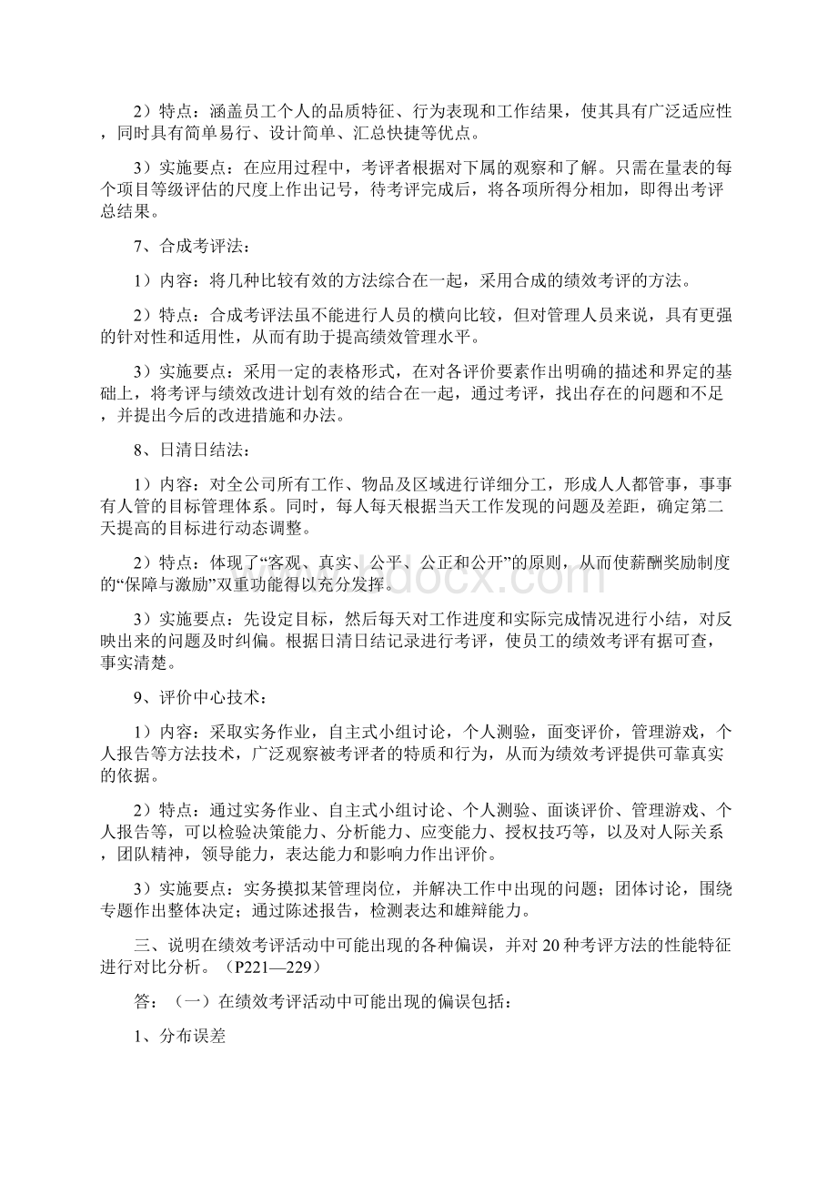 最新人力资源管理二级教材课后习题答案.docx_第3页