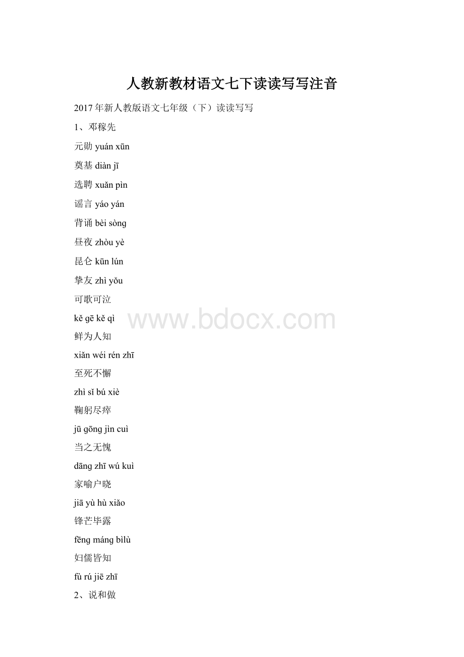 人教新教材语文七下读读写写注音Word下载.docx_第1页
