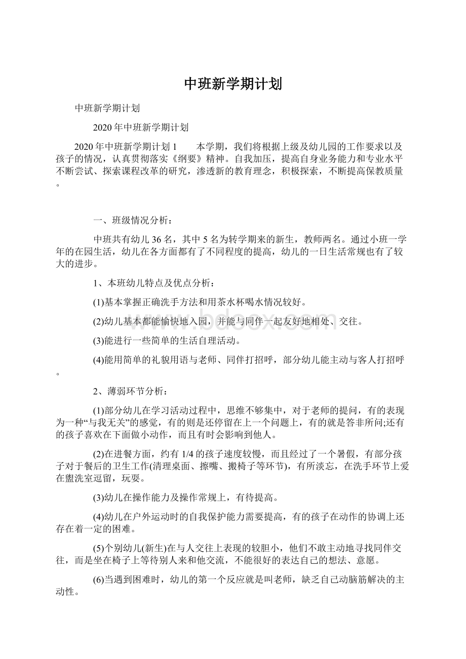 中班新学期计划Word文档下载推荐.docx