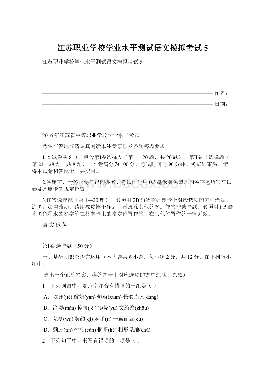 江苏职业学校学业水平测试语文模拟考试5.docx_第1页