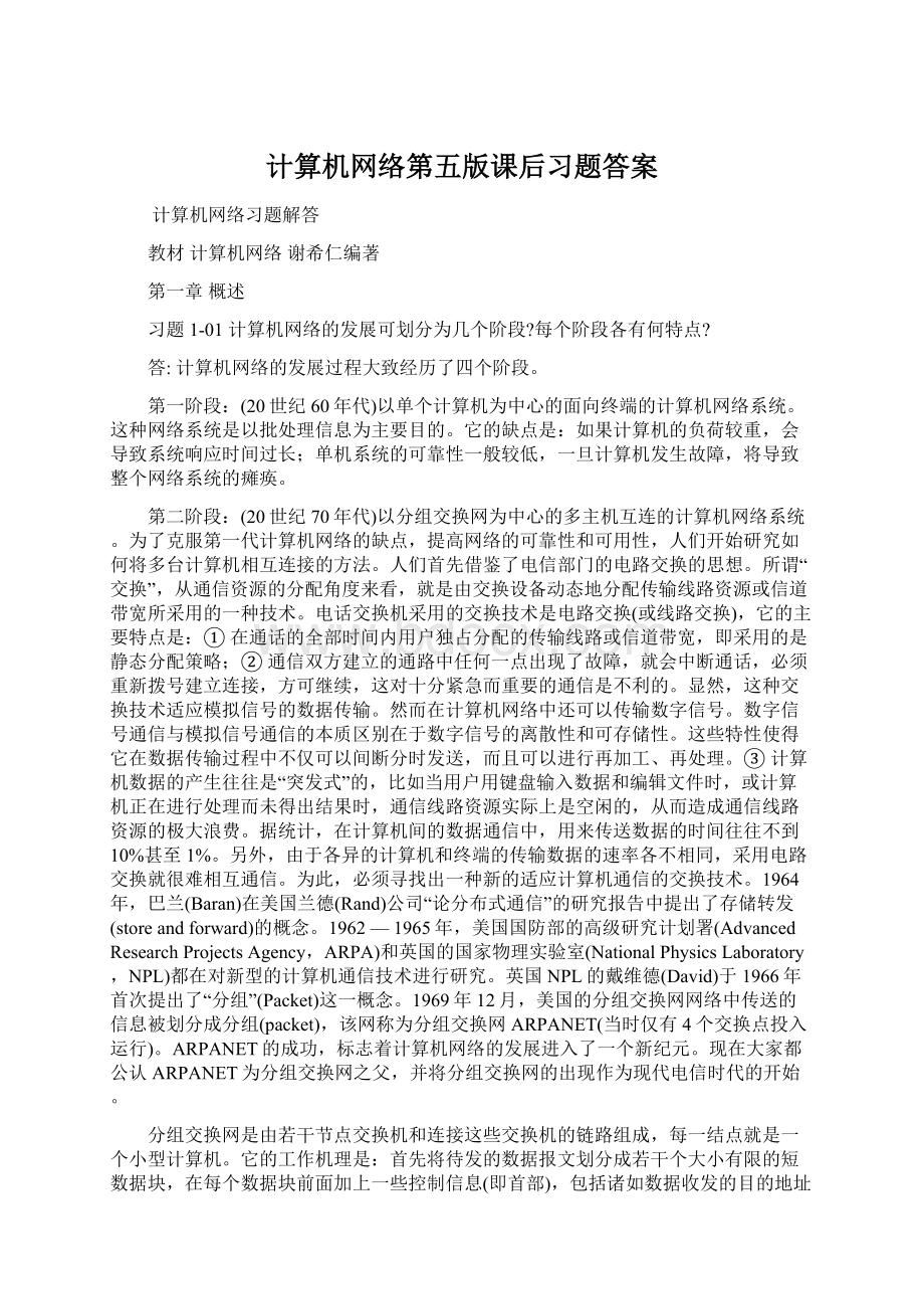 计算机网络第五版课后习题答案.docx_第1页