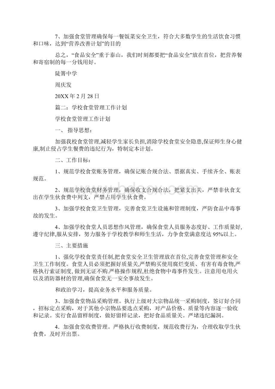 学校食堂管理员工作计划文档格式.docx_第2页