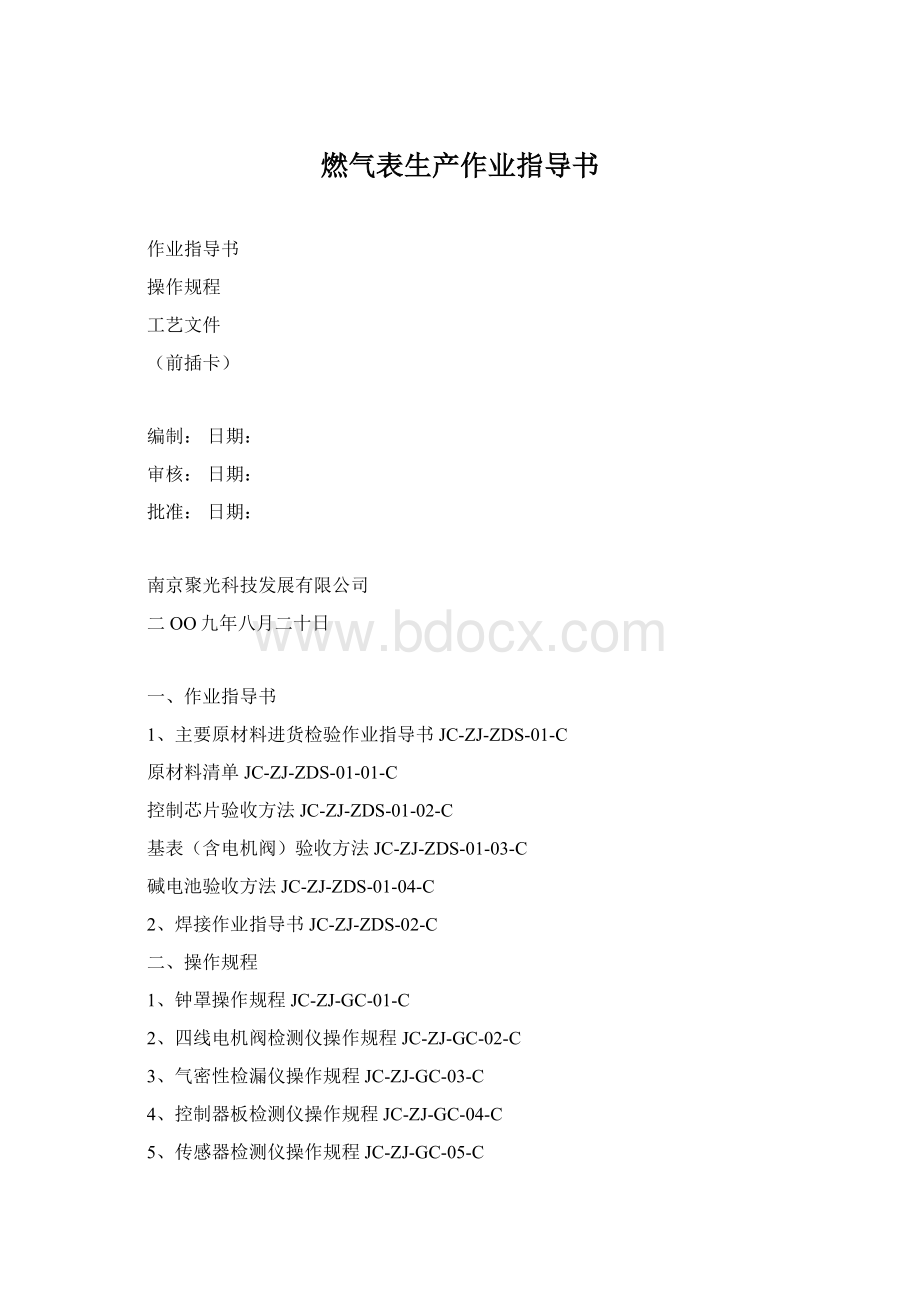 燃气表生产作业指导书Word格式.docx