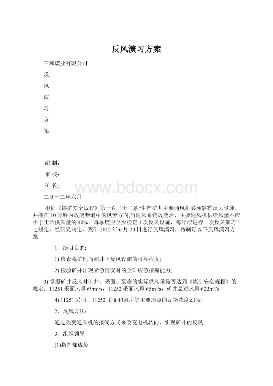 反风演习方案.docx