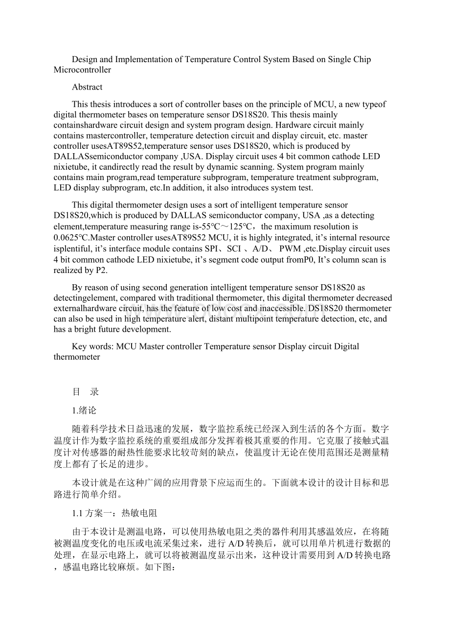 基于单片机的温度控制系统的设计与实现本科论文.docx_第2页