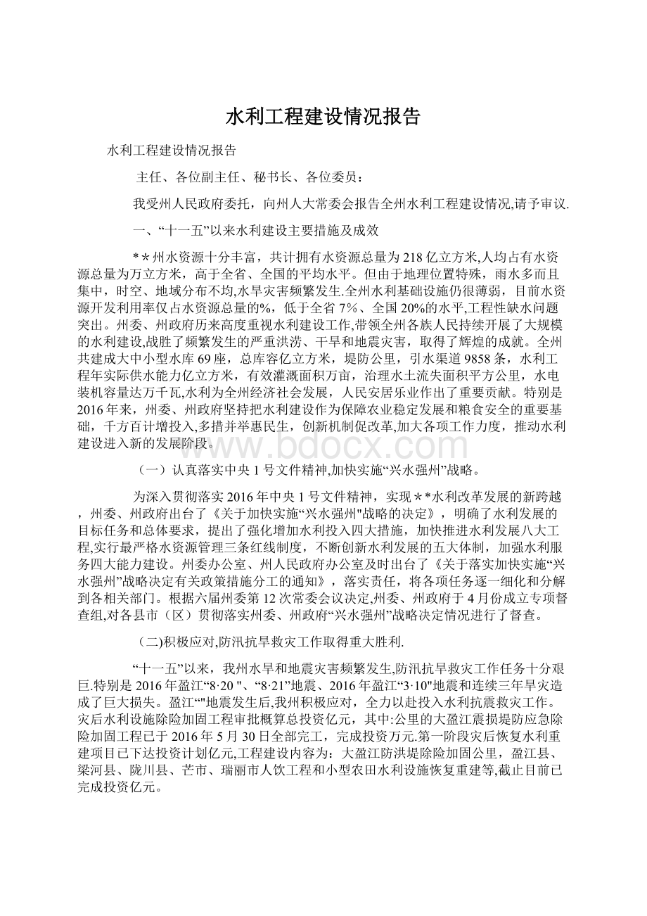 水利工程建设情况报告Word文档格式.docx