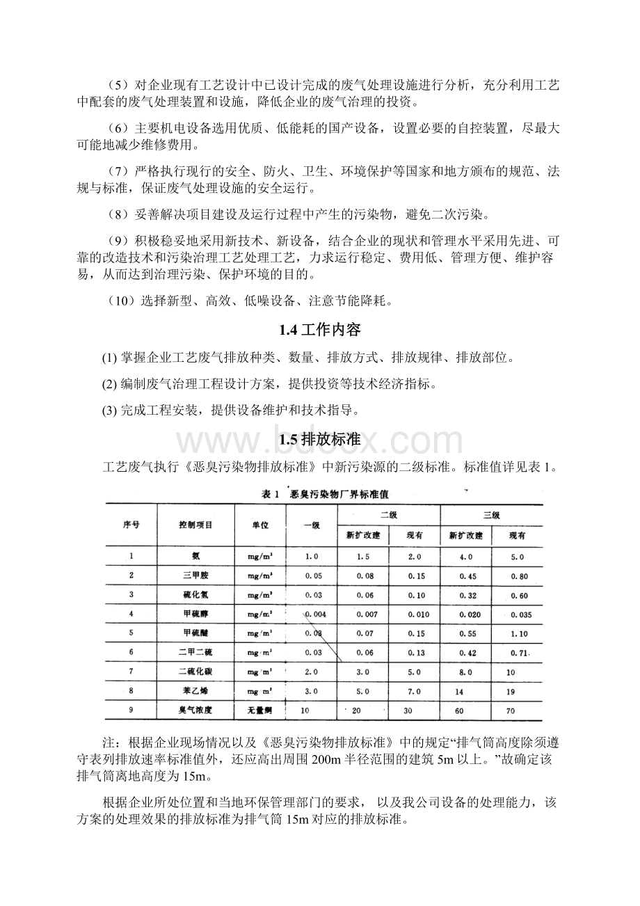 立佳污水池废气设计方案Word下载.docx_第3页